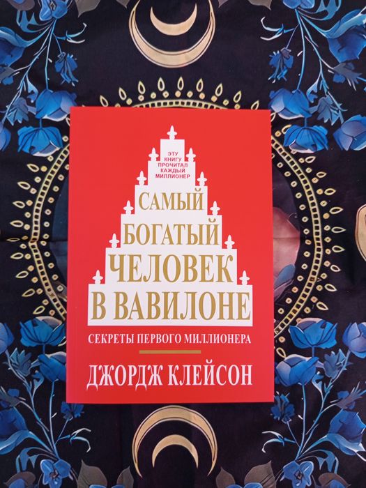 Самый богатый человек в вавилоне