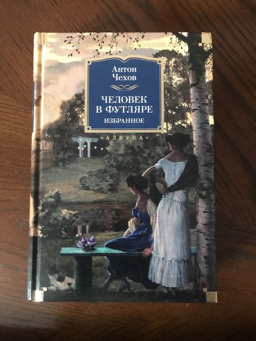 А.П. Чехов. Человек в футляре