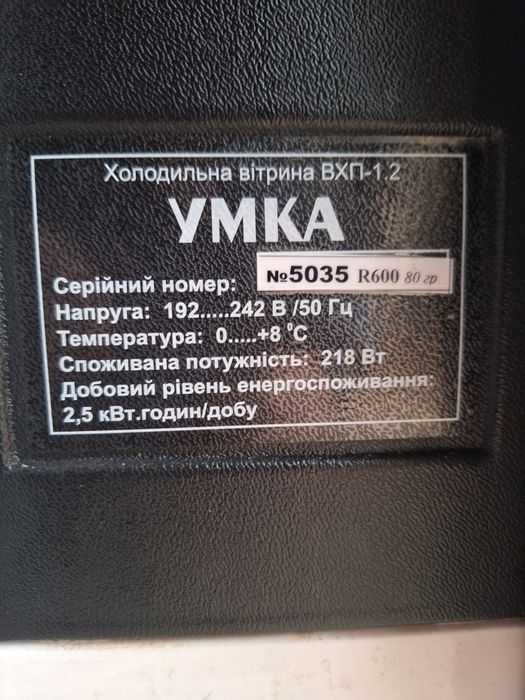 Холодильна вітрина Умка 1.2м