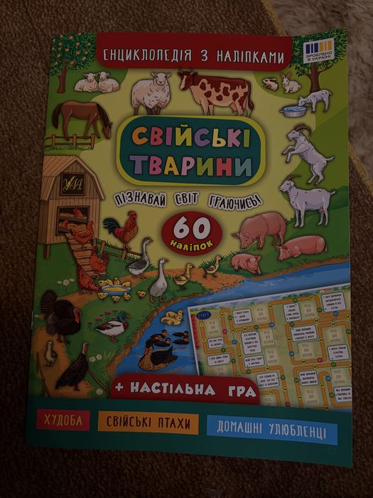 Продам дитячу енциклопедію з наліпками