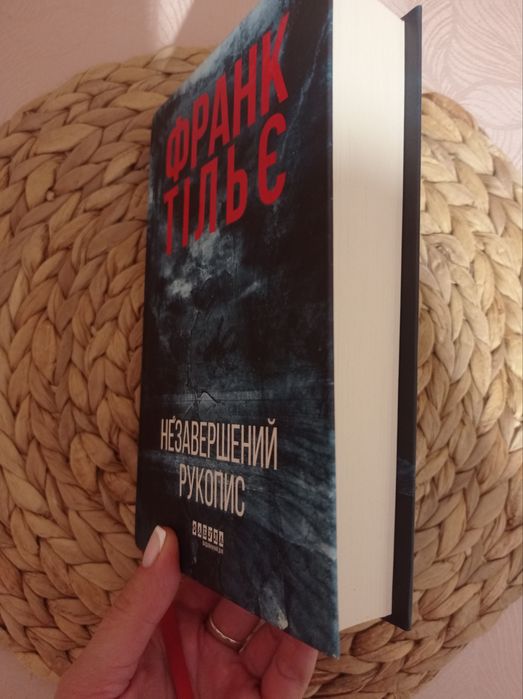 Франк Тільє Незавершаний рукопис