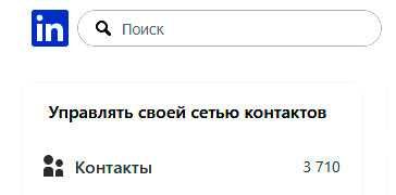 Аккаунт LinkedIn в аренду под HR (возраст с 2005, 3700+ контактов)