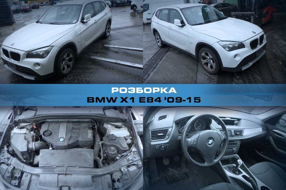 Розборка BMW X1 E84 09-15 2012 Запчасти Бмв х1 е84 Авторазборка