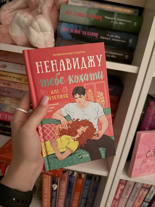 Книга Алі Гайзервуд «ненавиджу тебе кохати»