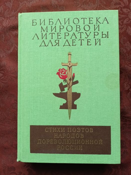 Стихи поэтов народов дореволюционной России