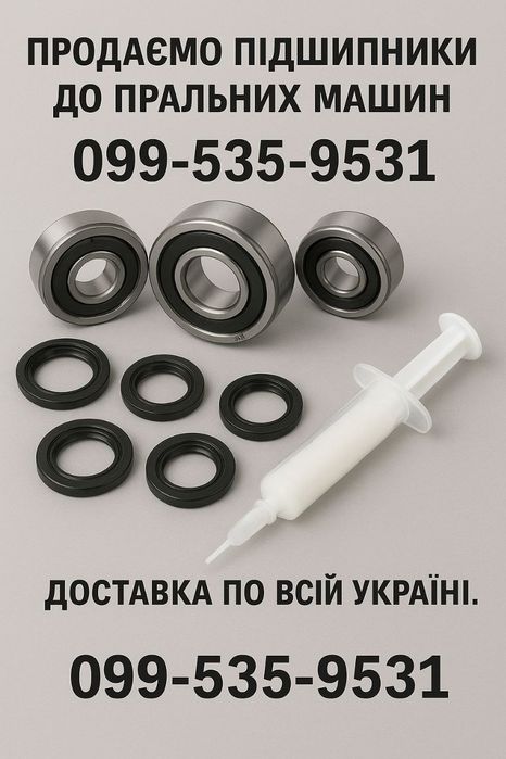 Підшпники до пральних машин+сальник оригінальний.Доставка по Україні.