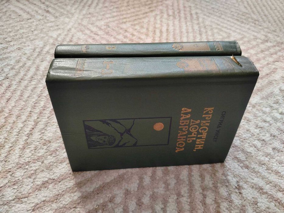 Сигрид Унсет. Кристин, дочь Лавранса. В 3-х книгах (2-х томах). 1986г