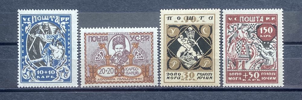 Марки «Допомога голодуючим» УСРР Україна 1923 р. Перший голодомор.