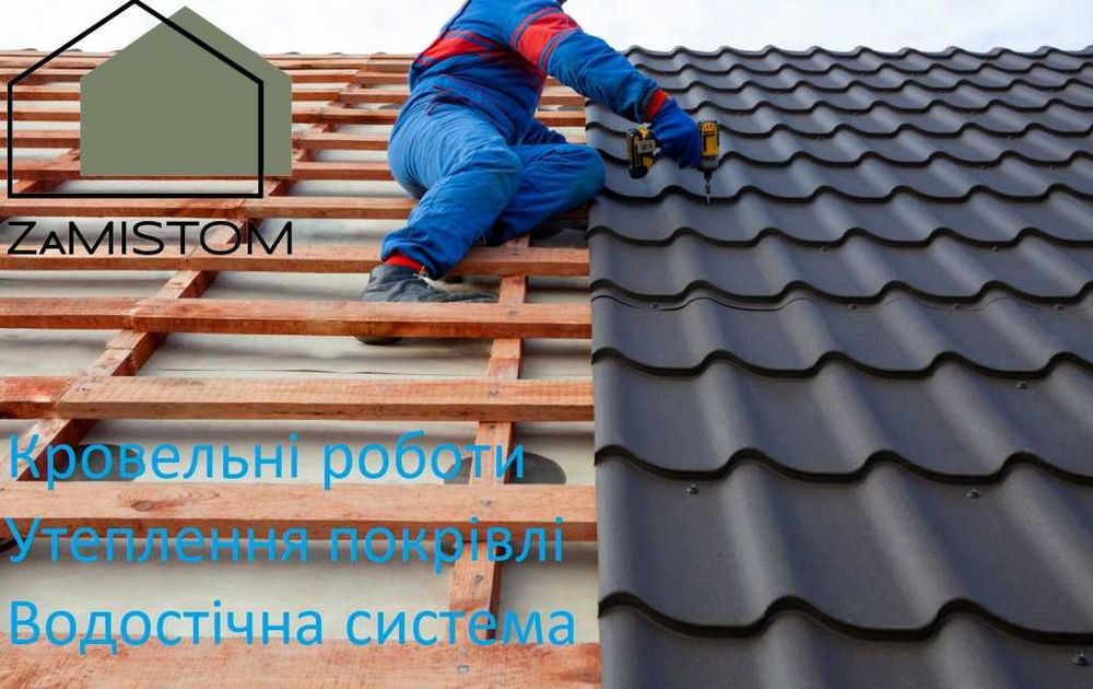Кровельні роботи, дахи, покрівля, криши, утеплення, водостічна система