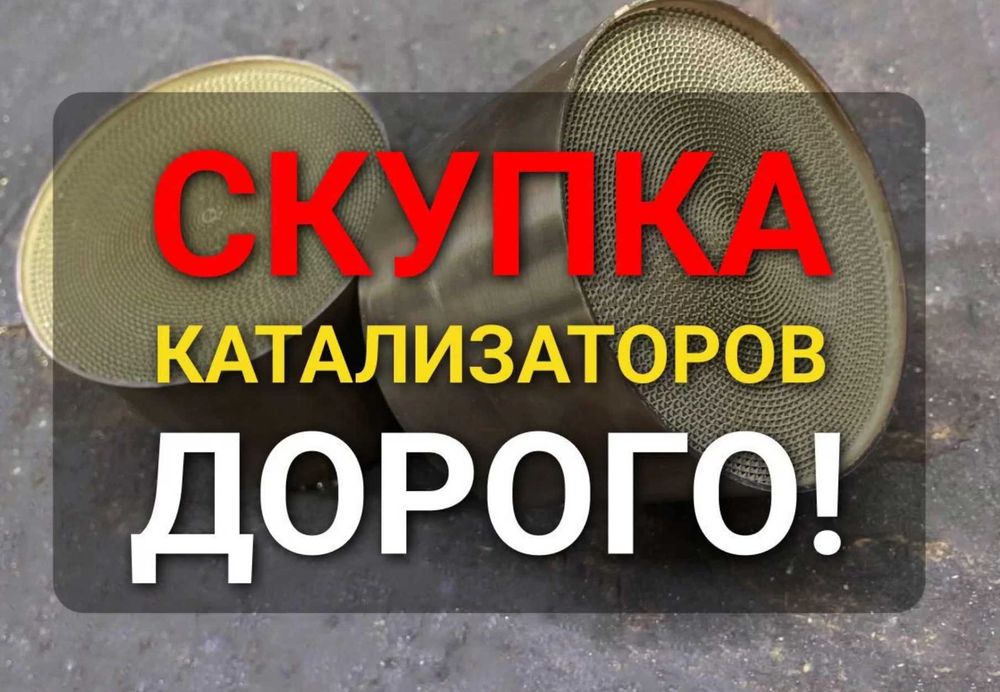 Сдать катализатор куплю, продать сажевый фильтр каталізатор здать Київ