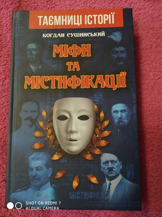 Б. Сушинский. Мифы и мистификации