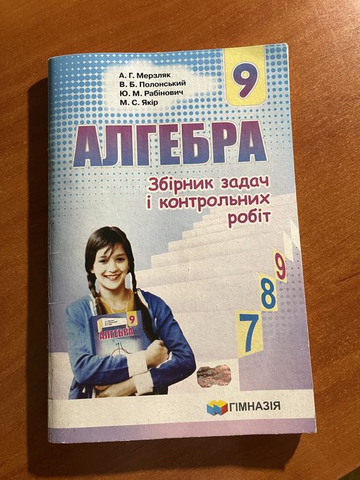 А.Г. Мерзляк. Сборник задач и контрольных работ по алгебре 9 класс