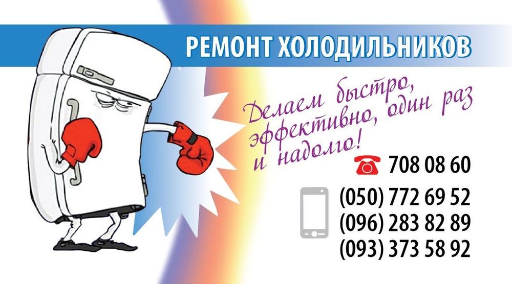 Ремонт холодильников и стиральных машин