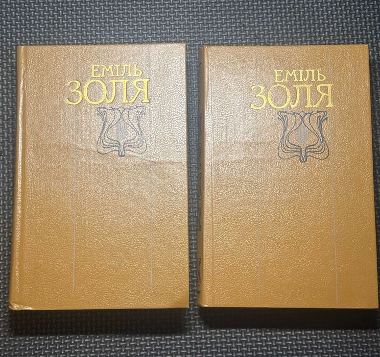 Еміль Золя. Твори в двох томах. 1988