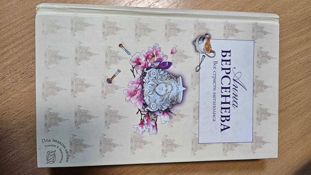 А. Берсенева. Все страсти мегаполиса