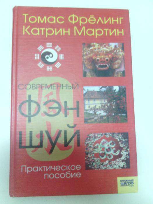 Книга. Фен шуй. Томас Фрелинг  2006 р