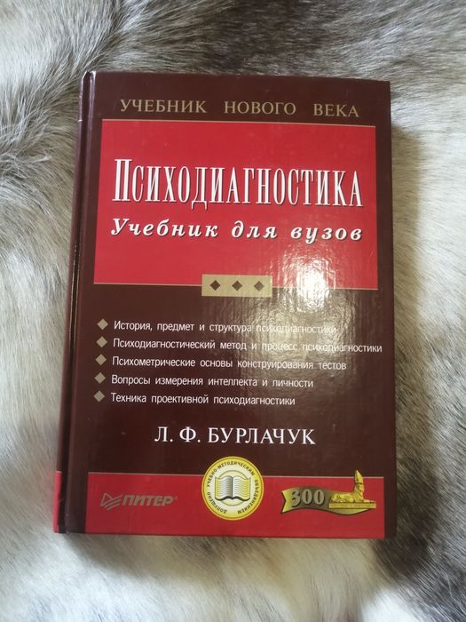 Учебник Для Вузов Психодиагностика, Л. Ф. Бурлачук: 570 Грн.