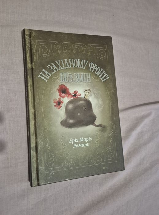 Э.М. Ремарк. На западном фронте без перемен