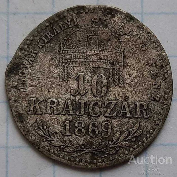 Угорщина 10 крейцерів, 1869