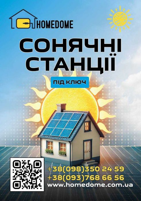 Сонячні станції будь-якої складності (будинки, виробництво) СЕС