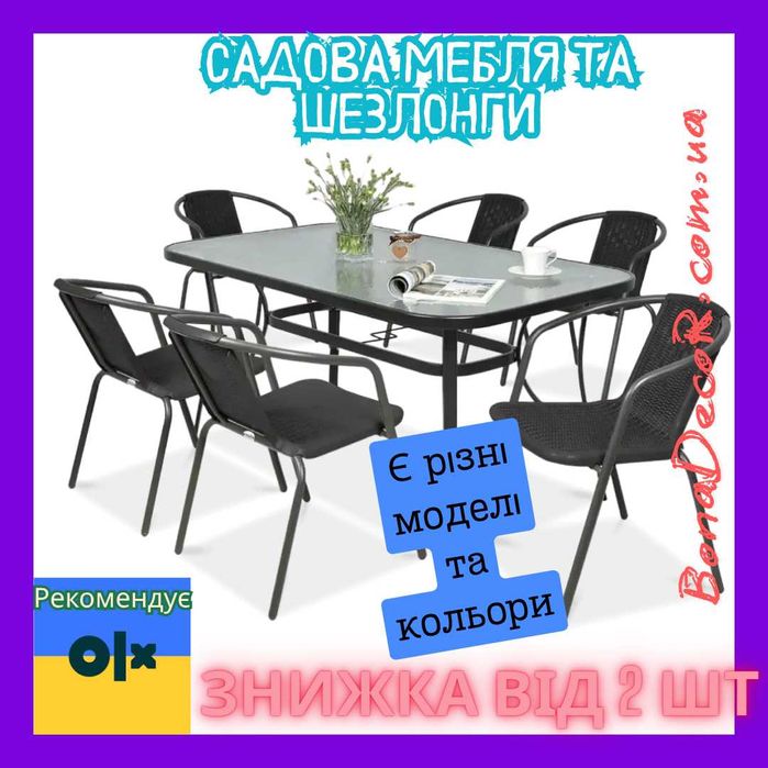 Садові меблі стіл для саду, стіл для тераси комплект від 2 до 6 стільців різні моделі та кольори