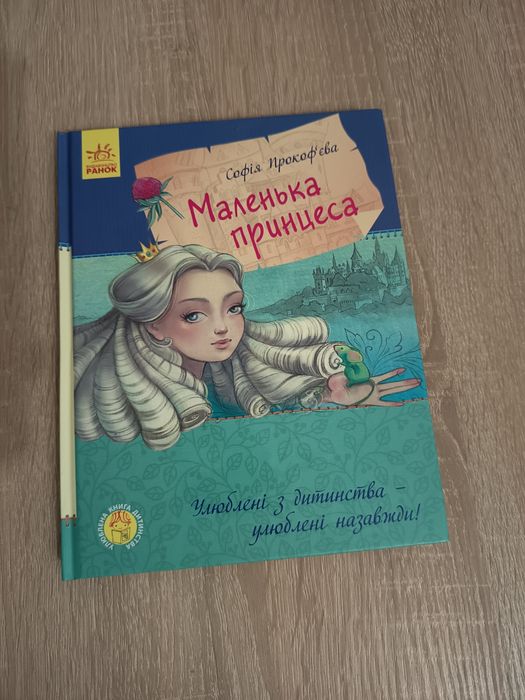 Маленька принцеса