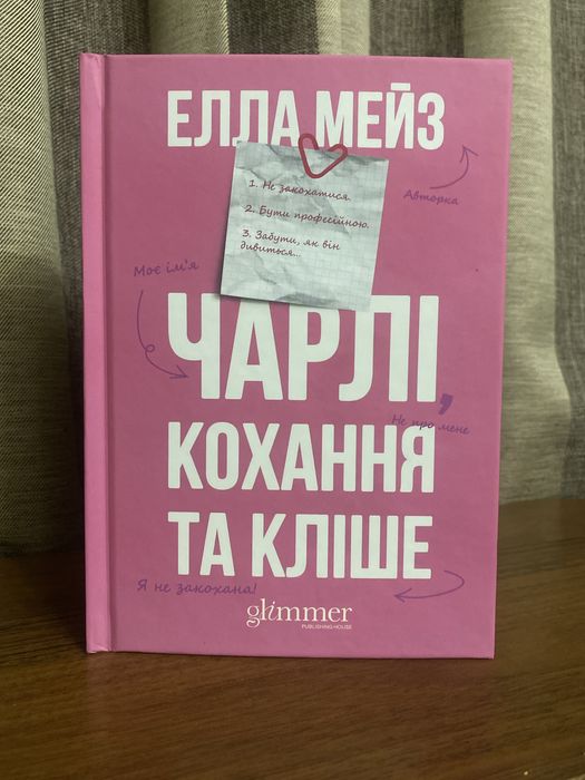 «Чарлі, кохання та кліще», Елла Мейз