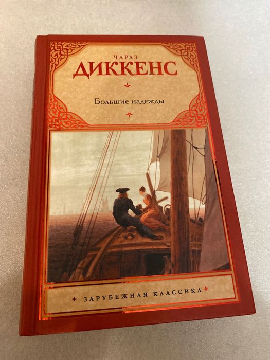 Чарльз Диккенс Большие надежды