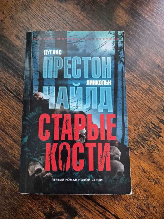 Старые кости Детектив Дуглас Престон Линкольн Чайлд