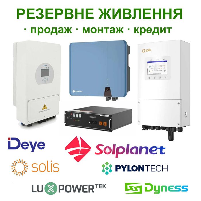 Deye, Solis, Solplanet та інші. Продаж та встановлення інверторів, СЕС