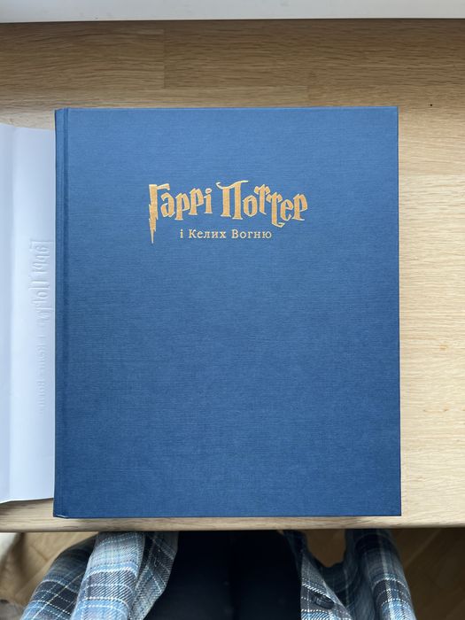 Гаррі Поттер і Келих Вогню (ілюстроване видання)