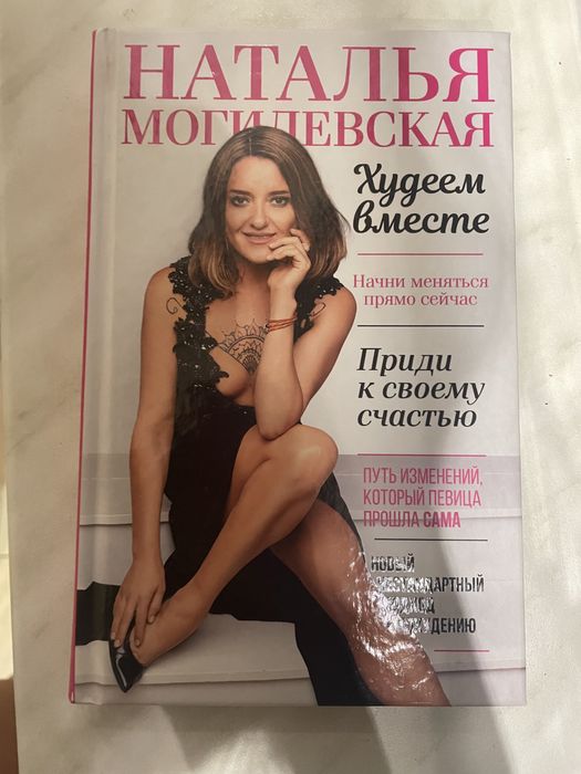 Н. Могилевская. Худнем разом
