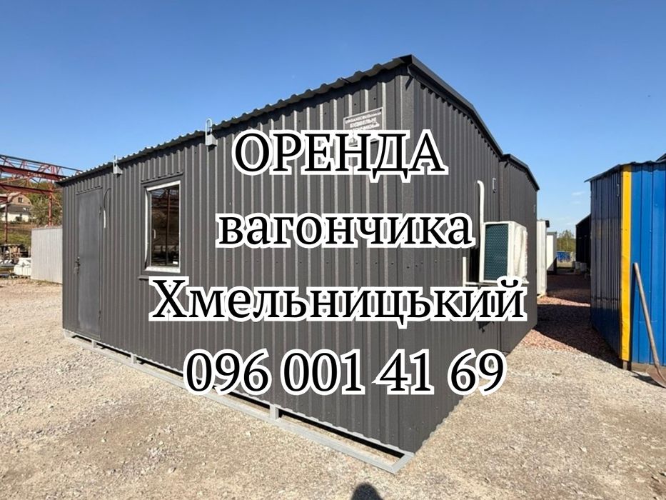 Оренда вагончика Хмельницький, бытовка в аренду Хмельницкий, оренда блок-контейнера Хмельницький, оренда побутівки Хмельницький, аренда блок контейнер