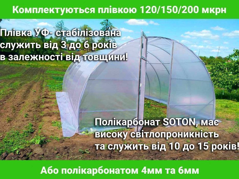 Теплица, теплиця 3х10 3х8 3х6 4х6 + ГАРАНТИЯ 10 ЛЕТ