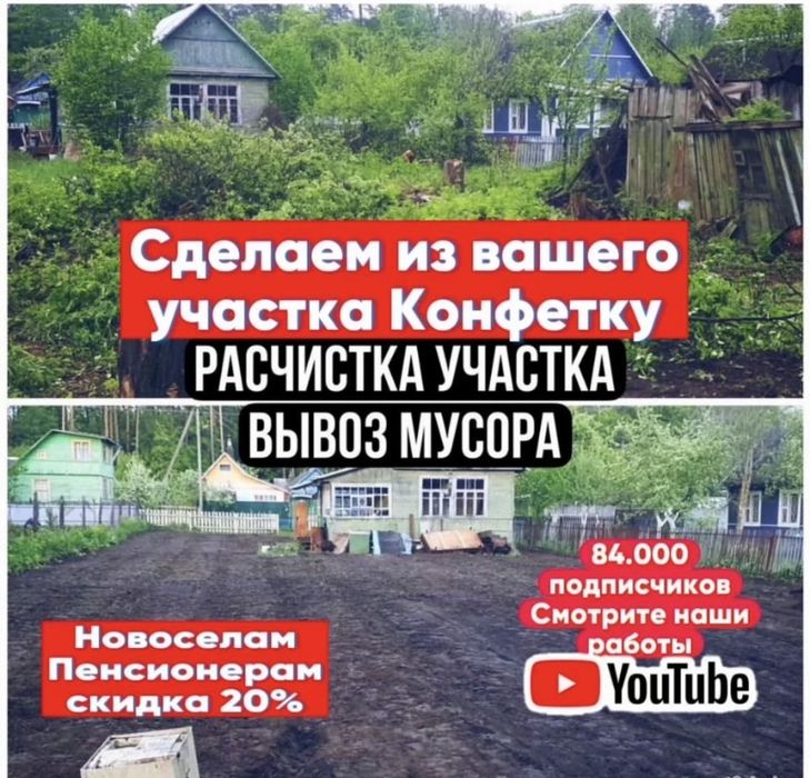 Расчистим участок/Уборка территории/Вывоз