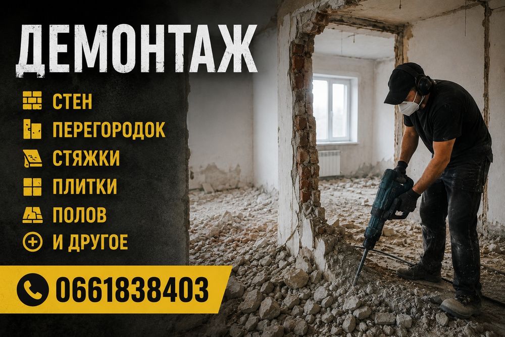 демонтажные работы