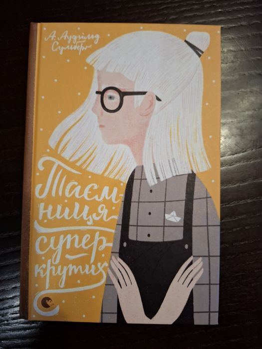 Серія книжок А.Аудгільд Сульберґ