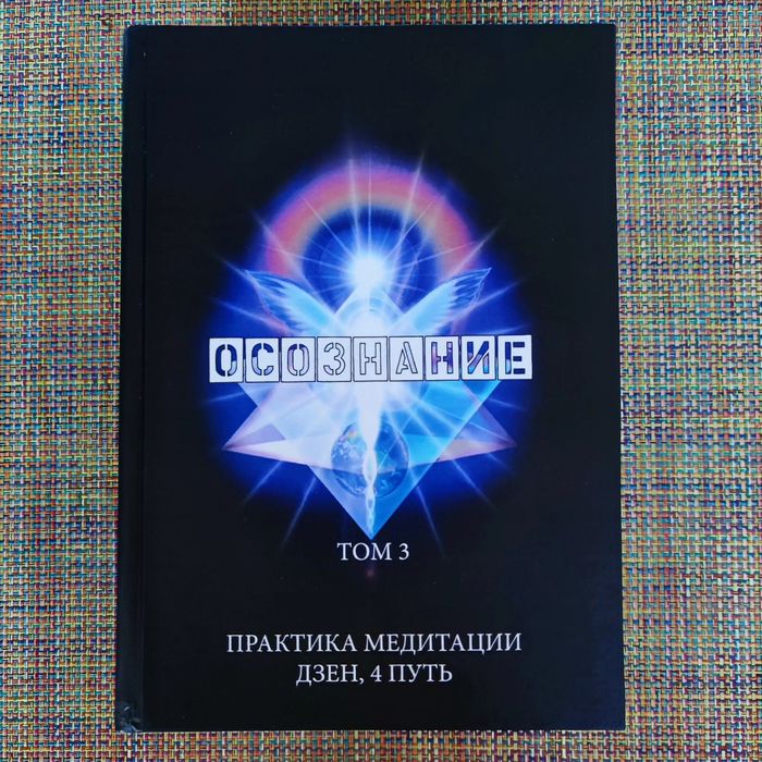 Том 3 Осознание 6 в 1: практика, медитация, дзен