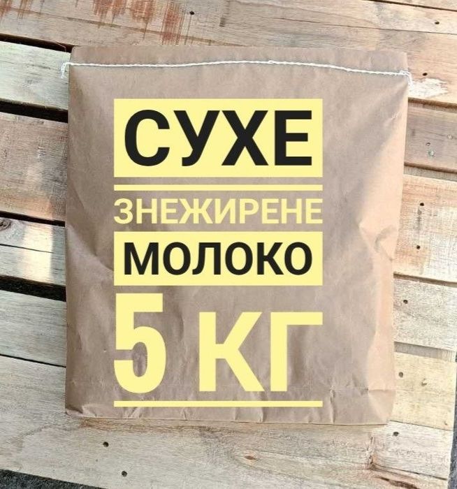 Сухе молоко упаковка 5 кг та мішок 25 кг від виробника без добавок Хмільник, Охтирка для згущеного, Морозива ,сирів,відновлення та іншого