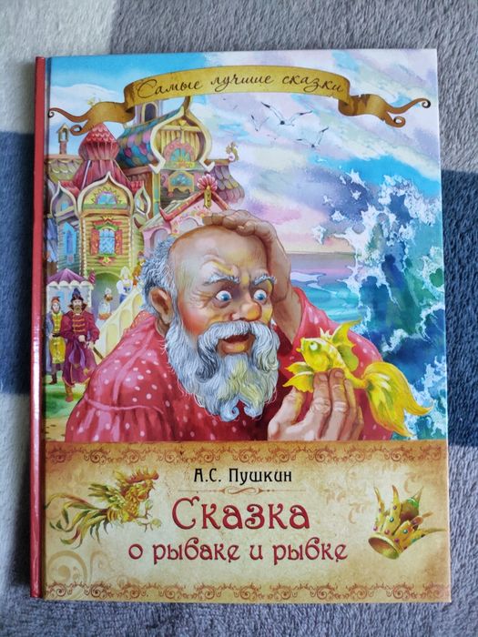 А.С. Пушкин. Сказка о рыбаке и рыбке