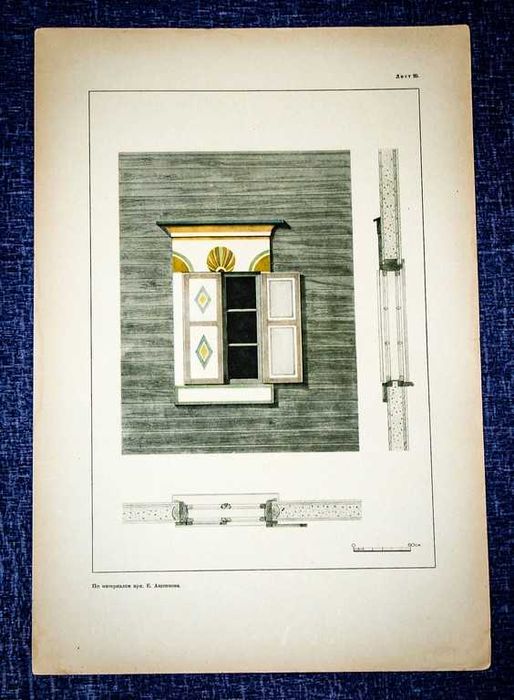 Архитектурные детали.Обрамление оконных проемов деревянных зданий 1946