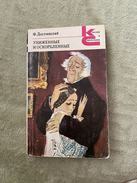 Ф.М. Достоевский. Униженные и оскорблённые