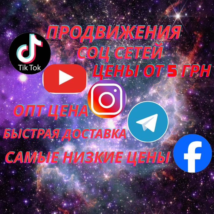 Продвижения соц сетей Instagram,Tik Tok, Facebook, YouTube SMM лайки