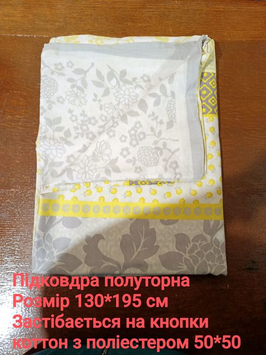 Постільна білизна. Полуторні підодіяльники
