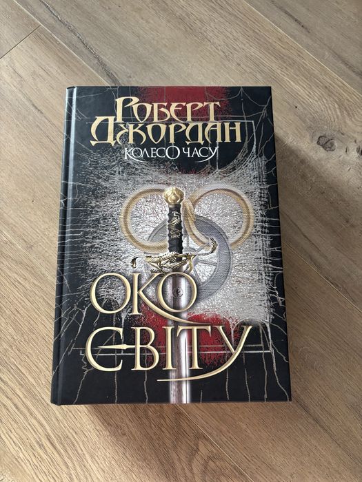 Роберт Джордан. Колесо Часу. Книга 1. Око Світу