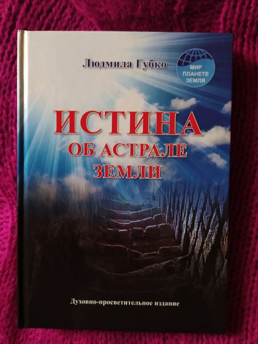 Книга "Истина об астрале Земли"