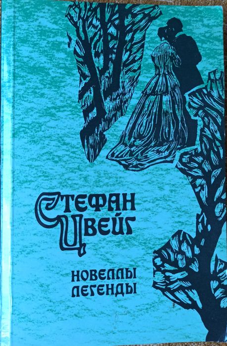 С. Цвейг. Новеллы. Легенды