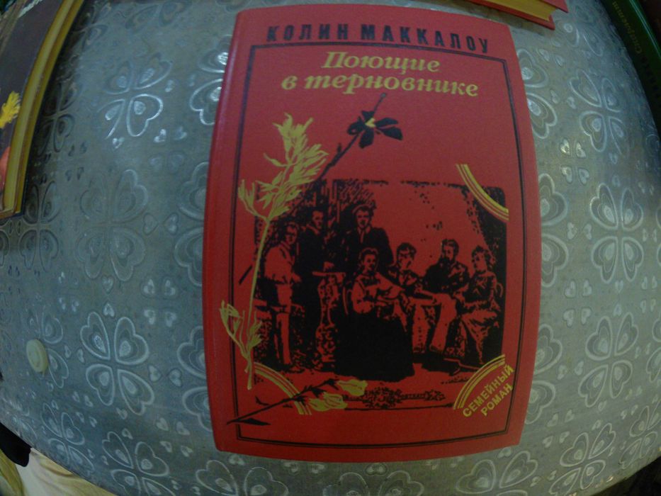 К. Маккалоу. Поющие в терновнике