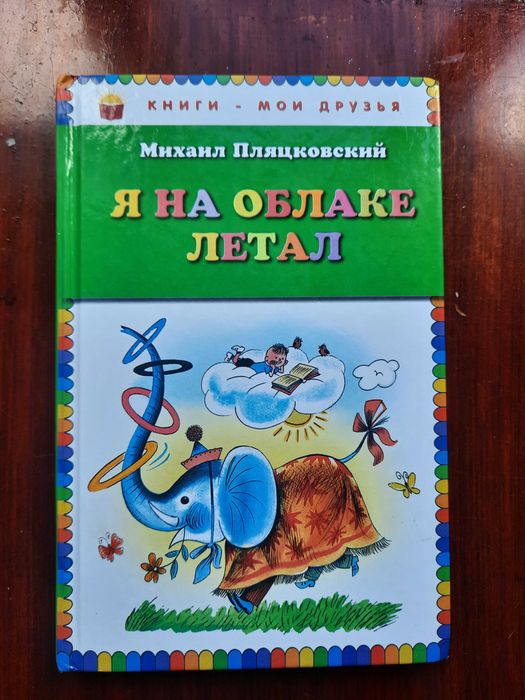 Михаил Пляцковский  Я на облаке летал.
