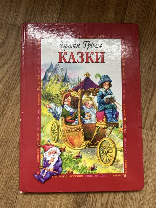 Братья Гримм. Сказки